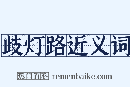 歧灯路近义词是什么意思的图片